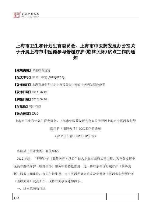 上海市卫生和计划生育委员会、上海市中医药发展办公室关于开展上