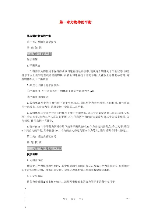 2011高考物理 名师1号系列复习 物体的平衡教案.doc