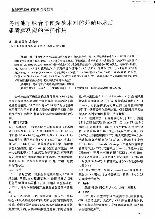 乌司他丁联合平衡超滤术对体外循环术后患者肺功能的保护作用