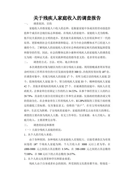 关于残疾人家庭收入的调查报告