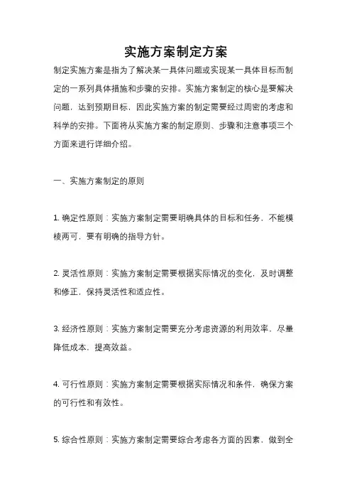 实施方案制定方案