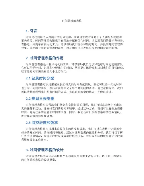 时间管理的表格