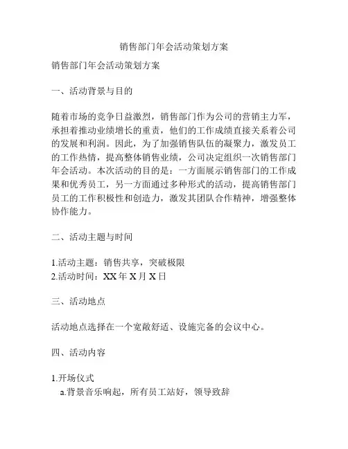 销售部门年会活动策划方案