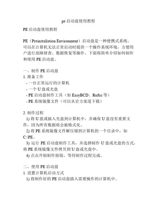 pe启动盘使用教程