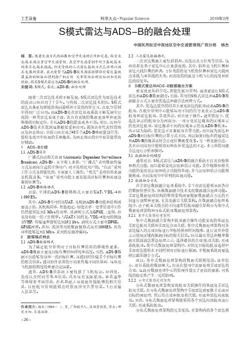 S模式雷达与ADS-B的融合处理