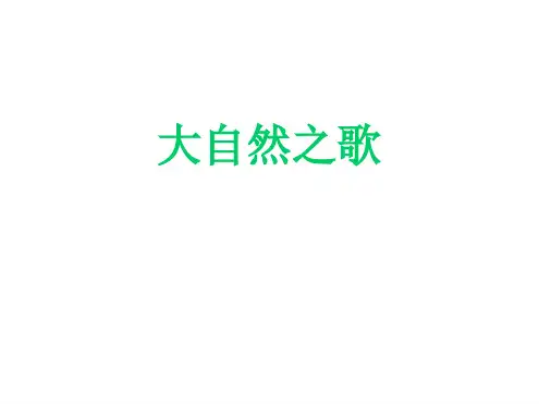 赣美版七下美术 2大自然之歌 课件 共17张