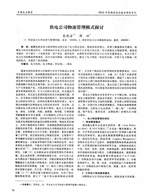 供电公司物流管理模式探讨