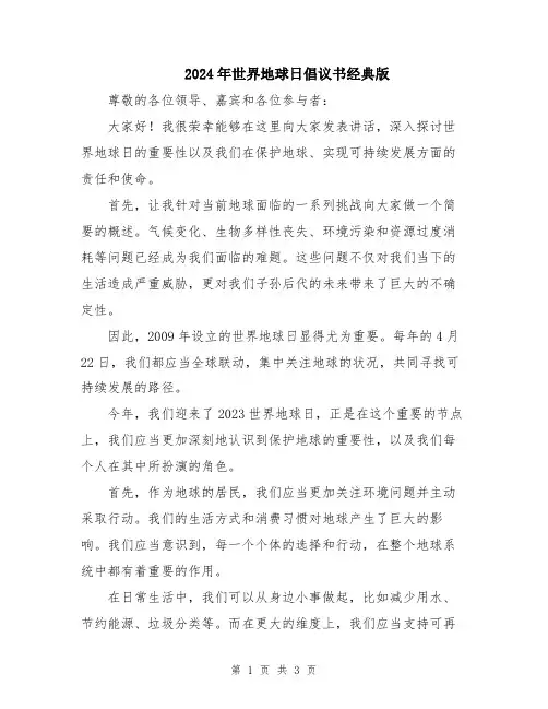 2024年世界地球日倡议书经典版