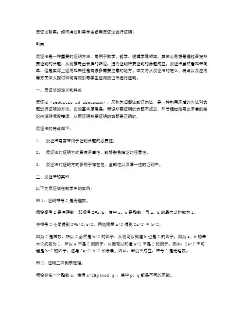 反证法教案：如何有效引导学生运用反证法进行证明？
