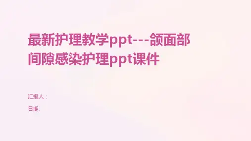 最新护理教学ppt---颌面部间隙感染护理ppt课件