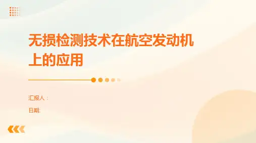 无损检测技术在航空发动机上的应用