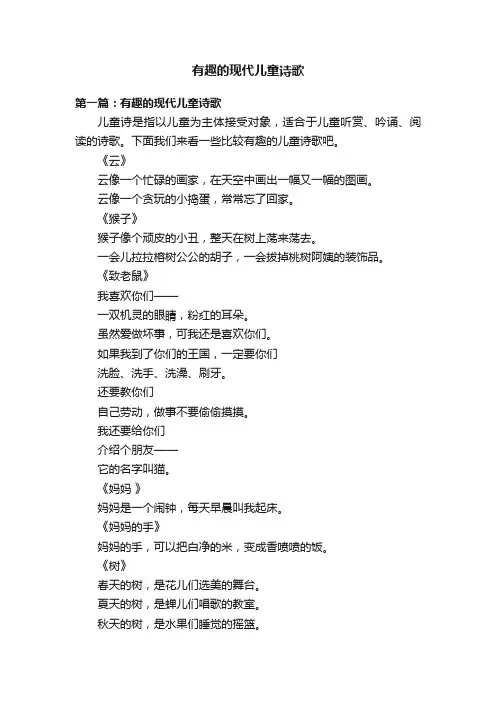 有趣的现代儿童诗歌