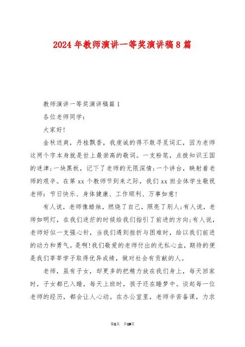 2024年教师演讲一等奖演讲稿8篇