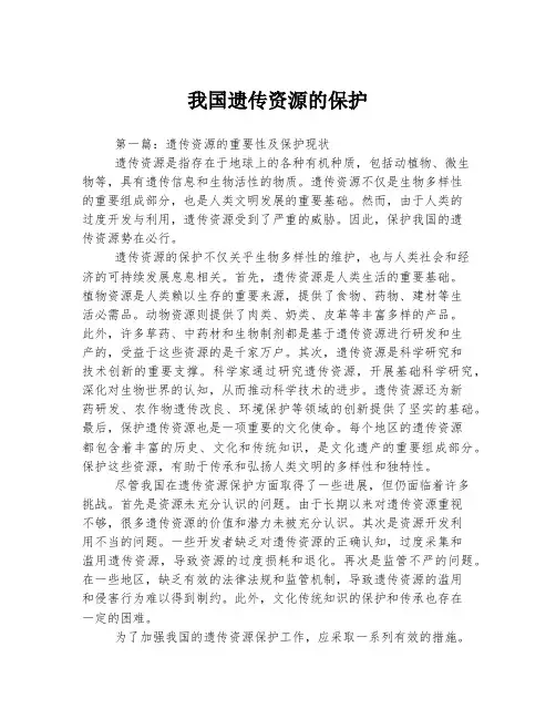 我国遗传资源的保护