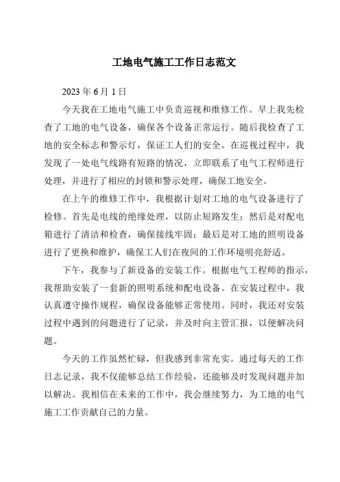 工地电气施工工作日志范文