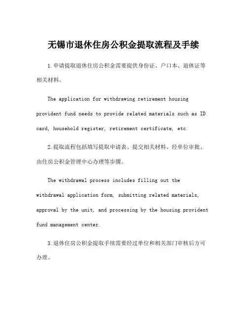 无锡市退休住房公积金提取流程及手续