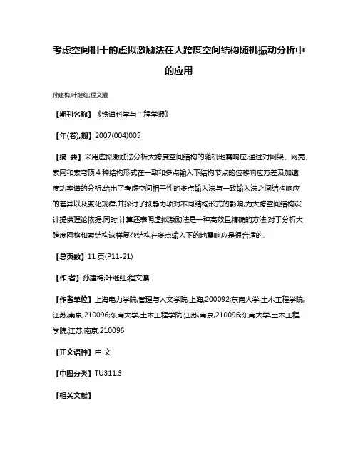 考虑空间相干的虚拟激励法在大跨度空间结构随机振动分析中的应用