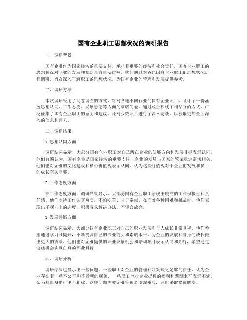 国有企业职工思想状况的调研报告