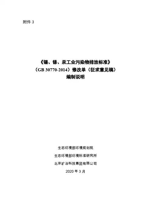 《锡、锑、汞工业污染物排放标准》(GB 30770-2014)修改单(征求意见稿)编制说明
