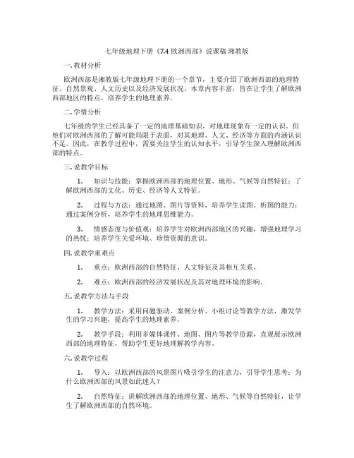 七年级地理下册《7.4 欧洲西部》说课稿 湘教版