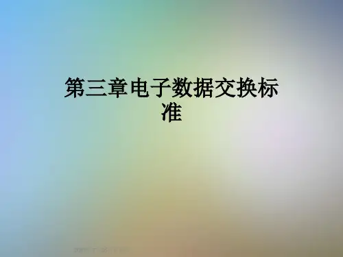 第三章电子数据交换标准