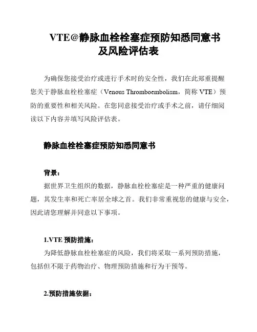 VTE@静脉血栓栓塞症预防知悉同意书 及风险评估表
