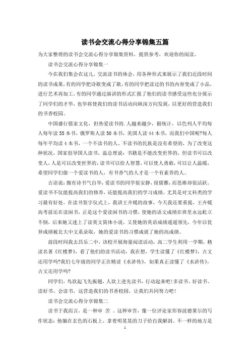 读书会交流心得分享锦集五篇