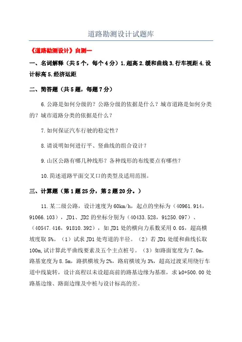 道路勘测设计试题库