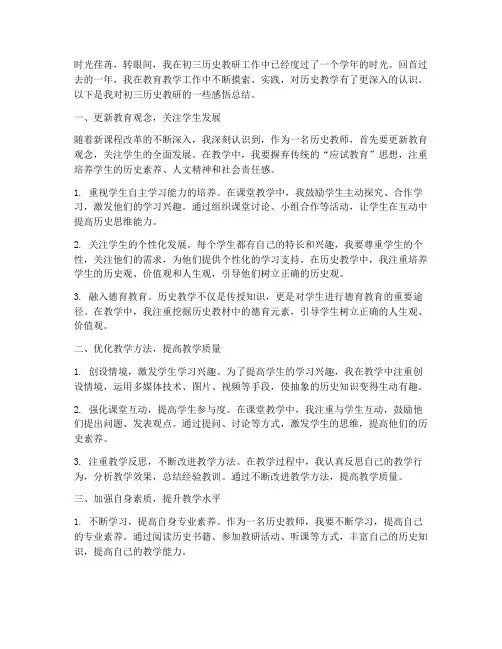 初三历史教研感悟总结
