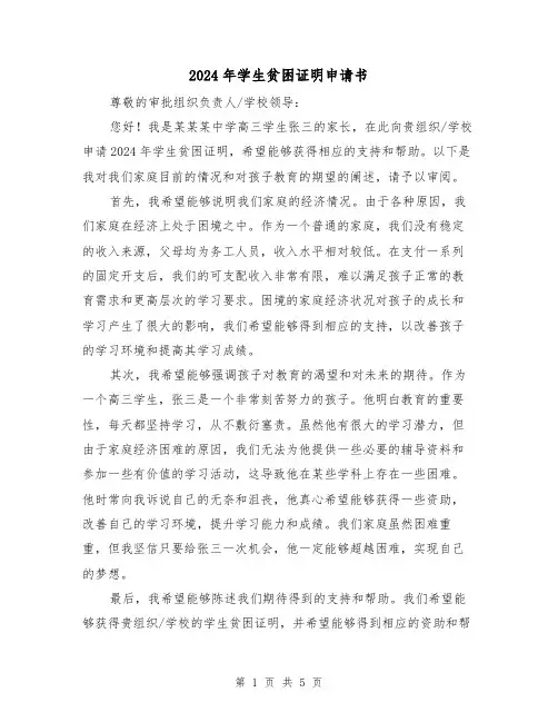 2024年学生贫困证明申请书（3篇）