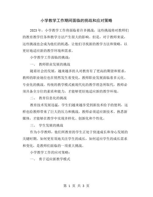 小学教学工作期间面临的挑战和应对策略