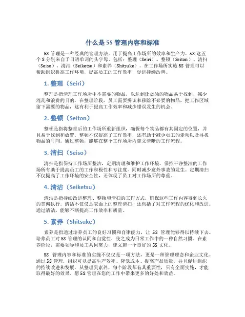 什么是5s管理内容和标准