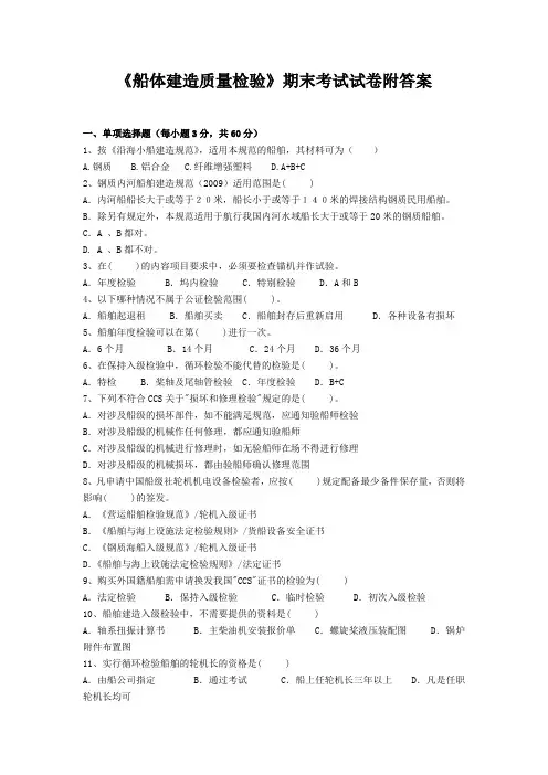 《船体建造质量检验》期末考试试卷附答案