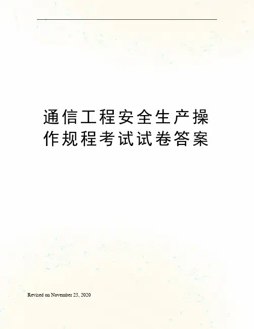 通信工程安全生产操作规程考试试卷答案
