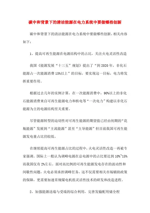 碳中和背景下的清洁能源在电力系统中要做哪些创新