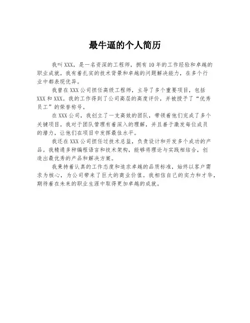 最牛逼的个人简历