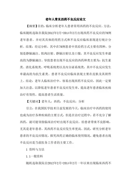 老年人常见西药不良反应论文