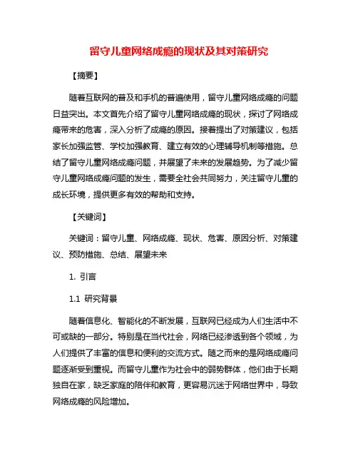 留守儿童网络成瘾的现状及其对策研究