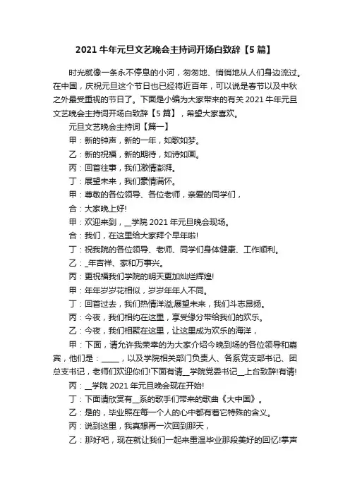 2021牛年元旦文艺晚会主持词开场白致辞【5篇】