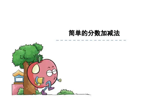 三年级上册数学课件-7.3 简单的分数加减法(4)