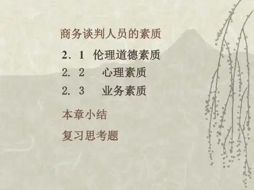 商务谈判人员的素质PPT培训课件讲义