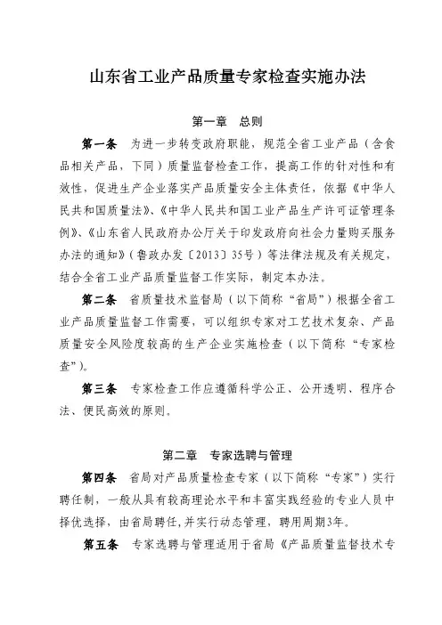 山东省工业产品质量专家检查实施办法