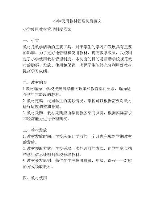 小学使用教材管理制度范文