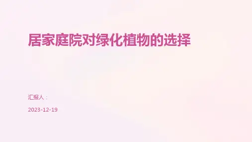 居家庭院对绿化植物的选择