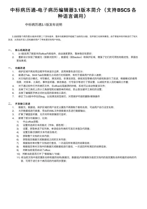 中标病历通-电子病历编辑器3.1版本简介（支持BSCS