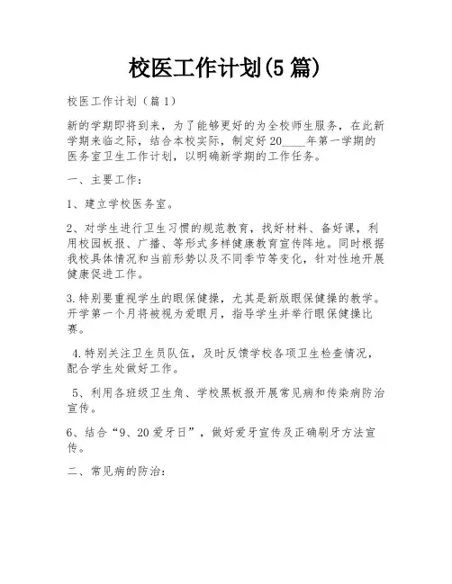 校医工作计划(5篇)