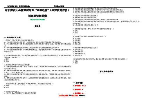 东北师范大学智慧树知到“学前教育”《学前教育评价》网课测试题答案卷2