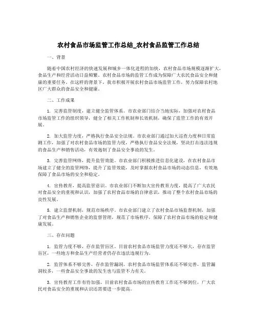 农村食品市场监管工作总结_农村食品监管工作总结