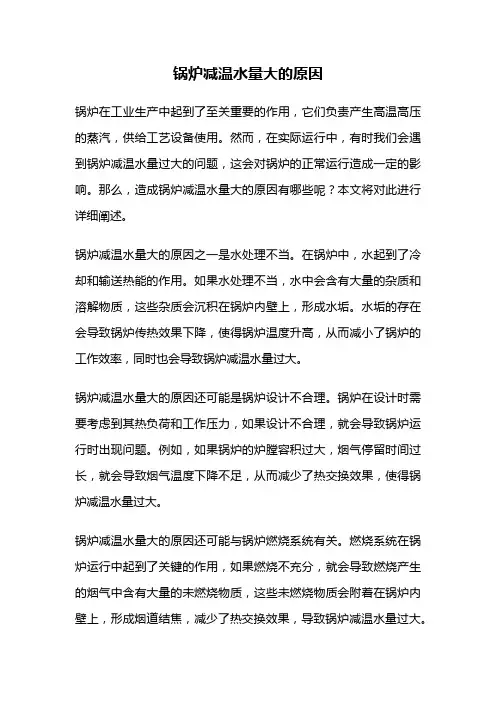 锅炉减温水量大的原因