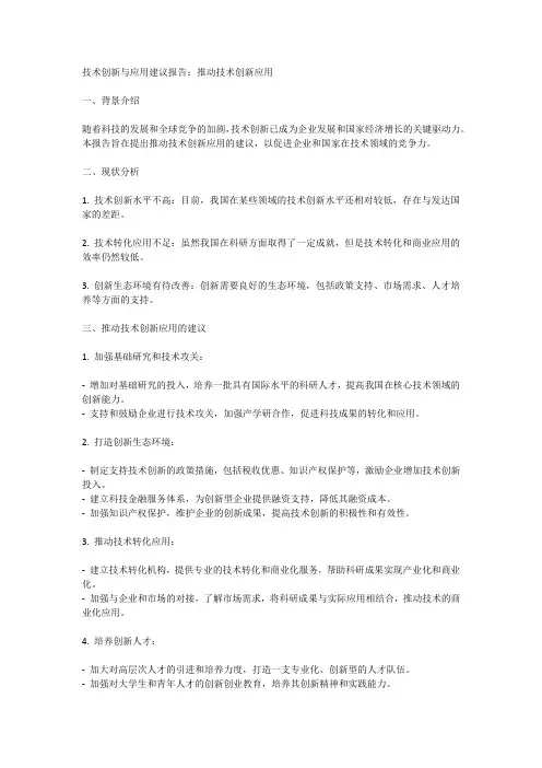 技术创新与应用建议报告：推动技术创新应用